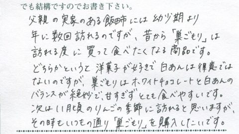 昔から「巣ごもり」は訪れるたびに買って食べたくなる商品です