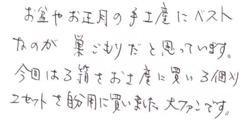 お盆やお正月の手土産にベストなのが巣ごもり