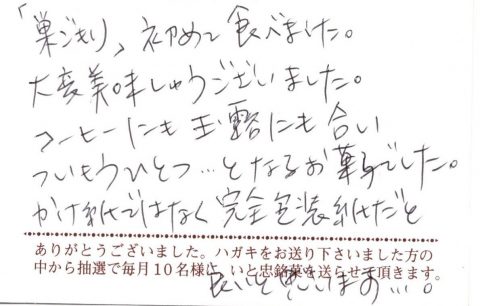 コーヒーにも玉露にも合いついもう一つ…となるお菓子