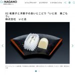 「goNAGANO」で「いと忠巣ごもり」が掲載されています