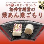 ＼販売再開／国産の純栗あんが美味『桜井甘精堂の栗あん巣ごもり』