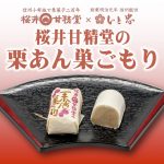 G7長野県軽井沢外相会合にて『栗あん巣ごもり』をご使用いただきました。