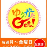 テレビ信州『ゆうがたGet!』 2021/02/16 15:50～の放映で、「巣ごもり」を取り上げていただきました。