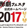 飯田市にて、「いいだ人形劇フェスタ2017」開催！