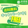 『長野県産品ECサイト　送料無料キャンペーン』開催中！