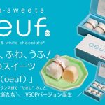 ＼　誕生　／　ウフ（oeuf）　VSOPバージョン！