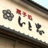 TSBテレビ信州「美味しさへの旅」