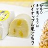 販売スタート！　夏の味☆パイナップル巣ごもり