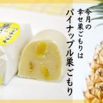 販売スタート！　夏の味☆パイナップル巣ごもり