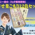 ＼年に１度のみ！　七夕限定販売／『幸せ巣ごもり12色セット』ご予約受付スタート！