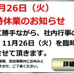 11月26日（火）臨時休業のお知らせ