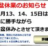 ８月１３・１４・１５日　お盆休業のお知らせ