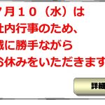 ７月10日（水）臨時休業のお知らせ