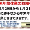 年末年始休業（12/29-1/3）のお知らせ