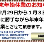 年末年始休業（12/29-1/3）のお知らせ