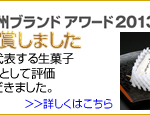 信州ブランドアワード2013を受賞しました