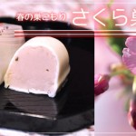 さくら咲け！春季限定『さくら巣ごもり』で春を先取り♪