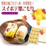 秋・冬季限定販売★スイポテ巣ごもり★販売スタート