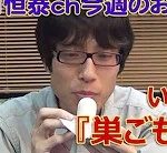 「竹田恒泰chおやつタイム」で、巣ごもりを動画でご紹介いただきました！