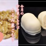 香ばしさが美味しさの秘密『くるみ巣ごもり』販売中！