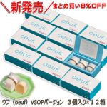 バレンタインに『ウフ（oeuf）』を★ダース買いなら８％OFF！